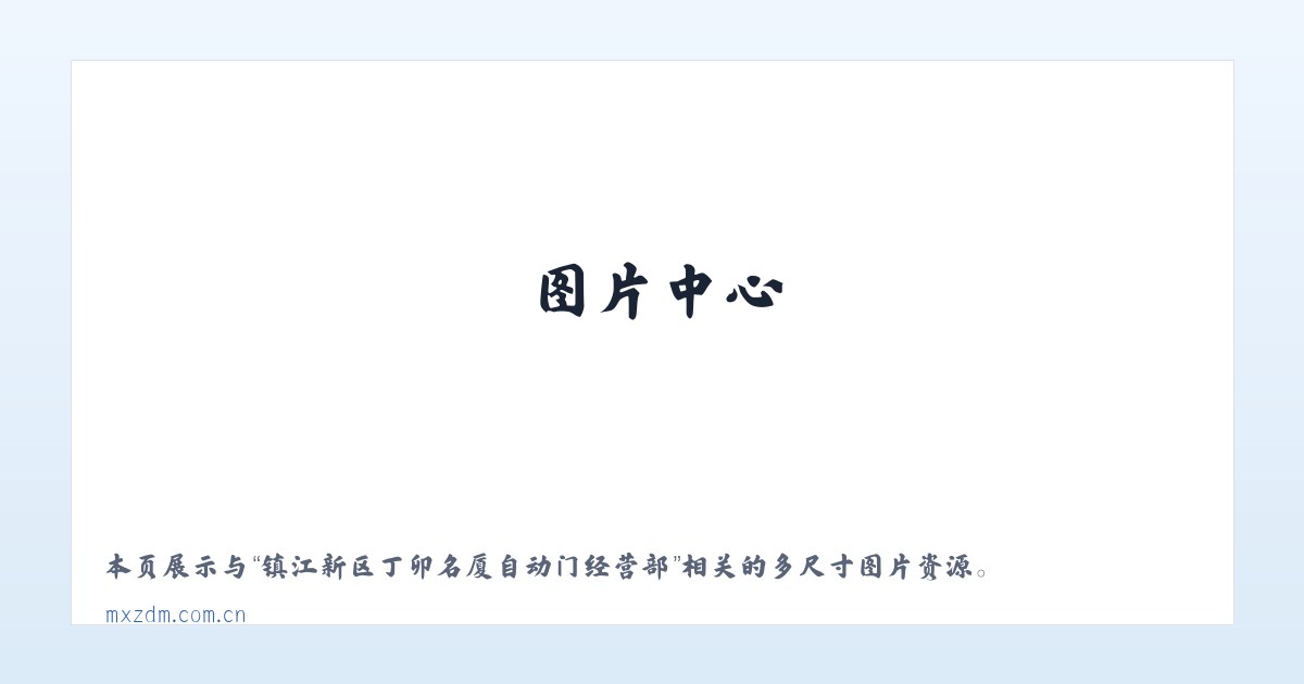 镇江新区丁卯名厦自动门经营部 主图