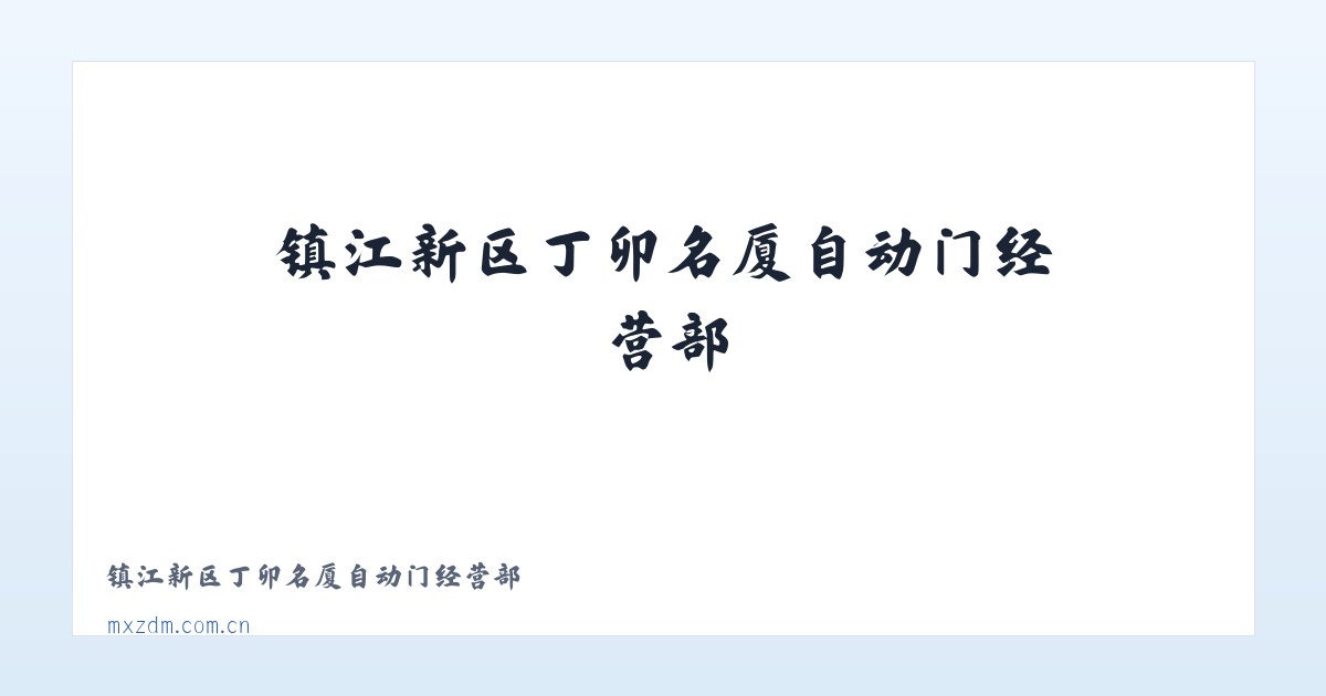 镇江新区丁卯名厦自动门经营部 主图