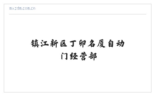 镇江新区丁卯名厦自动门经营部 缩略图
