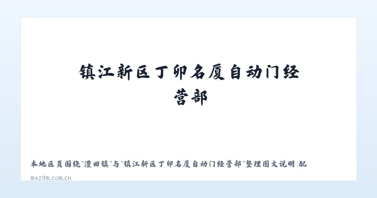 宝梵镇 - 镇江新区丁卯名厦自动门经营部 主图