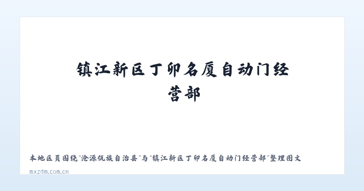 保定国家高新区 - 镇江新区丁卯名厦自动门经营部 主图