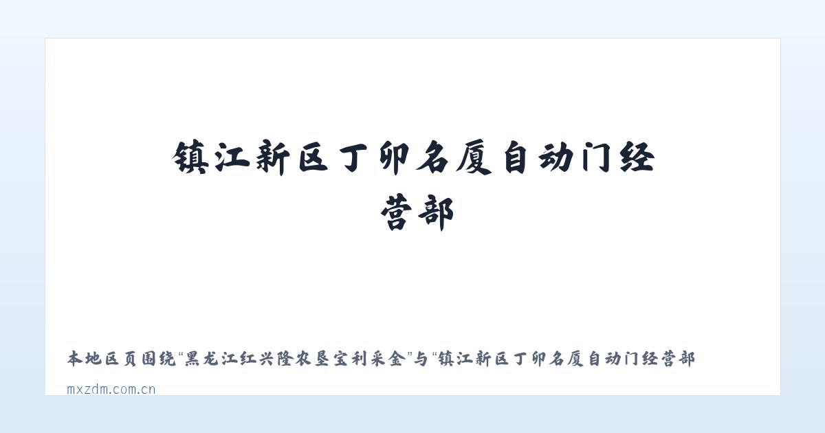 黑龙江红兴隆农垦宝利采金 - 镇江新区丁卯名厦自动门经营部 主图