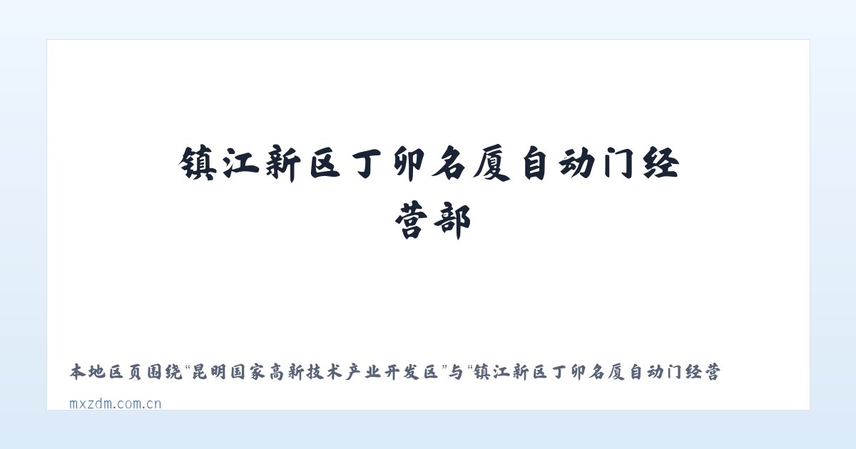 昆明国家高新技术产业开发区 - 镇江新区丁卯名厦自动门经营部 主图