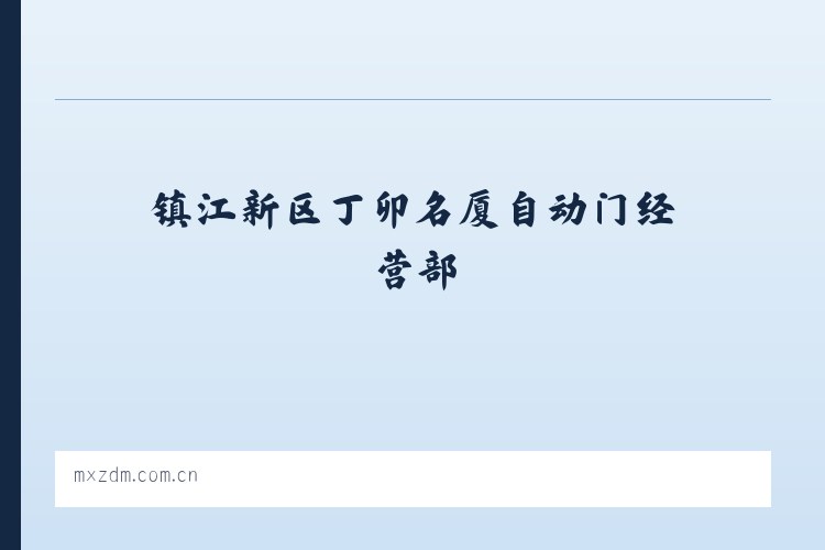 镇江新区丁卯名厦自动门经营部 - 相关阅读 列表图