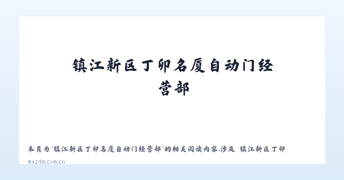 镇江新区丁卯名厦自动门经营部 - 相关阅读 主图