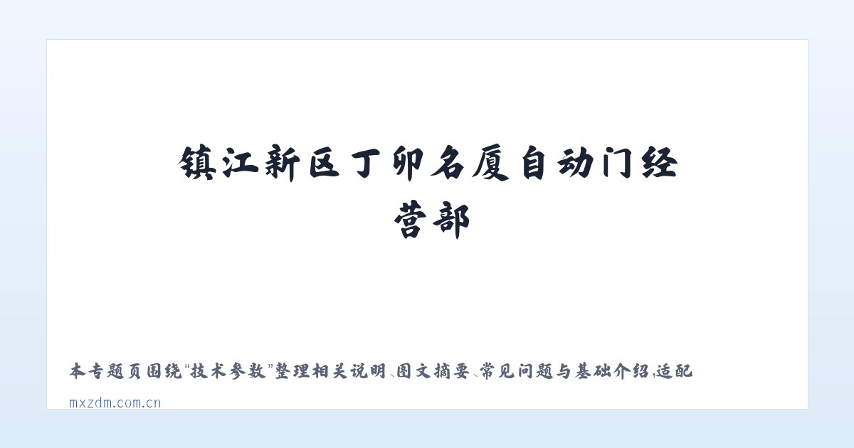 专题内容 - 镇江新区丁卯名厦自动门经营部 主图