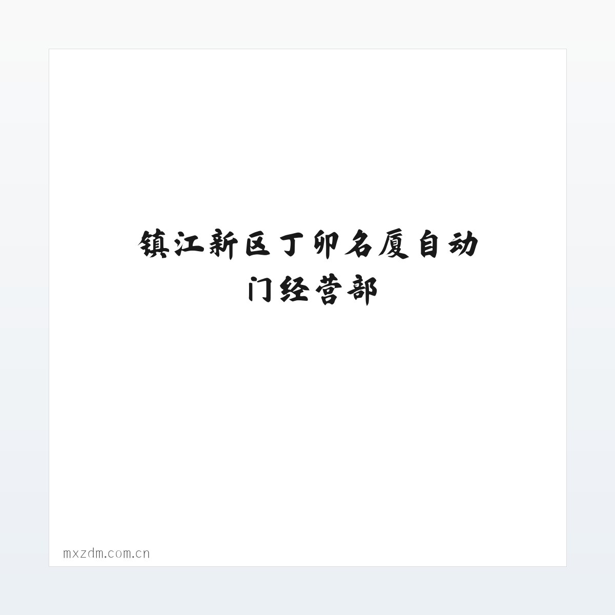 专题内容 - 镇江新区丁卯名厦自动门经营部 方图